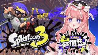 【#遊戲】斯普拉遁 3 Splatoon3｜觀眾場！【SxC Ch. 巧莓起酥】