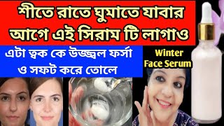 সবচেয়ে সোজা ঘরোয়া উপাদানে বানাও এই ফেস সিরাম/এটি ত্বক কে উজ্জ্বল ফর্সা ও নরম করে/ Winter Face Serum