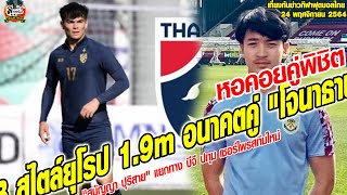 เที่ยงทันข่าวกีฬาบอลไทย สะเทือนช้างศึก CB สไตล์ยุโรป 1.9m อนาคตคู่ "โจนาธาน" !!!!