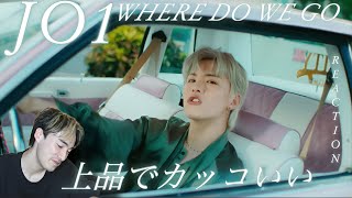 【JO1】【オタクシンガーリアクション】年々磨かれるスマートさに感嘆｜JO1「WHERE DO WE GO」MV REACTION!