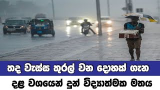 තද වැස්ස තුරන්වන දොහක් ගැන දළ වශයෙන් දුන් විද්‍යාත්මක අනාවැකිය