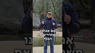 איך לשמור על החופש שלך ב 3 ימים ללא מאמץ