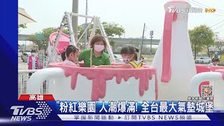 開箱超夢幻「粉紅樂園」! 全台最大氣墊城堡最熱門｜TVBS新聞@TVBSNEWS02