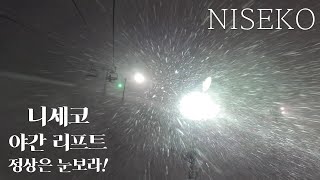 NISEKO 스노우보드 여행(보딩ep.1)첫보딩 야간 마지막 리프트(정상은 초강력 눈폭풍)고프로11