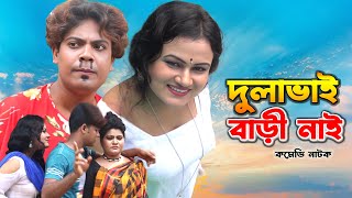 Dulavai Bari Nai | দুলাভাই বাড়ী নাই | Bangla Natok | Vadaima Comedy Koutuk | Vadaima Video