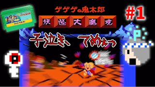 【レトロゲーム・１】ゲゲゲの鬼太郎・妖怪大魔境で乾杯