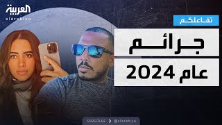 تفاعلكم : 2024.. جرائم العام