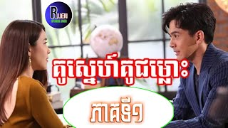 រឿងគូរស្នេហ៍គូរជម្លោះ🎬 (ភាគទី១) | រភងថៃនិយាយខ្មែរ