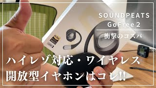 【1万円以下】ハイレゾ対応のオープンイヤーイヤホン「GoFree2」徹底レビュー【SOUNDPEATS】