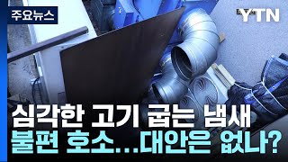 [제보는Y] 아파트까지 넘어오는 고깃집 냄새...\