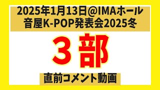 【2025年1月13日音屋K-POP発表会2025冬】3部　出演直前意気込み動画【Behind】K-POPダンススクールの音屋