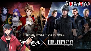 【GranSaga】FF15コラボがくるゲームの日課雑談枠【MMORPG】