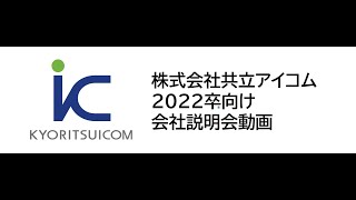 【会社紹介動画】株式会社共立アイコム【2022卒向け】