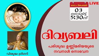 ദിവ്യബലി / വൈകിട്ട് 5:30 ന് / 03.09.2021 / വെള്ളി