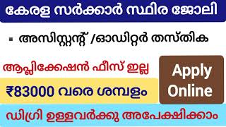 കേരള സർക്കാർ സ്ഥിര ജോലി//അസിസ്റ്റന്റ്/ഓഡിറ്റർ തസ്തികയിലേക്ക് ഇപ്പോൾ ഓൺലൈൻ ആയി അപേക്ഷിക്കാം/apply now