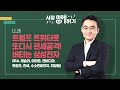 [시장함께읽기] 11월 26일, 트럼프 트위터로 또다시 관세공격!버티는 삼성전자(IRA, 테슬라, 아마존, 엔비디아, 트럼프, 관세, 수소연료전지, 화장품)