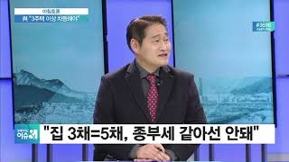 [아침토론] 연일 쏟아지는 ‘부동산 추가 대책’…시장 이길 수 있나