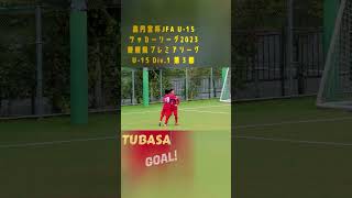 【GOAL】第３節 TUBASA④ #shorts