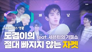 [세븐틴] 도겸이의 절대 빠지지 않는 자켓 (feat.무한아나스와 기절쇼)