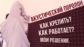 АКУСТИЧЕСКИЙ ПОРОЛОН. Как Крепить и как он работает? Студия звукозаписи.