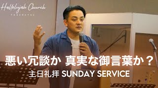 「悪い冗談か、真実な御言葉か？」｜山川哲平師｜2023年7月9日｜主日礼拝 Sunday Service｜HALLELUJAH CHURCH TAKAMATSU