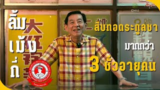 ตำราลับการชงชาโบราณที่สืบทอดผ่านตะกูลยาวนานถึง 200 ปี   | Jintanakan's SMEs Podcast EP: 5