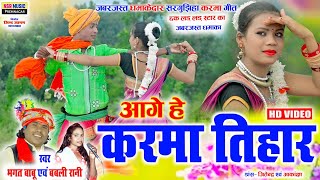 #Bhagat babu, Babli rani | आगे हे करमा तिहार | Aage He Karma Tihar | #Karma git Video | #chhakladlad