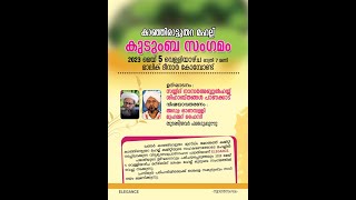 SKICR LIVE -കാഞ്ഞിരാട്ടുതറ മഹല്ല് കുടുംബ സംഗമം ||   സയ്യിദ് നാസര്‍ ഹയ്യ് തങ്ങള്‍  || 05-05-2023