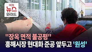 "장옥 면적 불공평" 흥해시장 현대화 준공 앞두고 '원성'/HCN경북방송