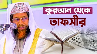 কুরআন থেকে তাফসীর | মাওলানা কাউসার হোসাইন রাজশাহী || Dr  Maulana Kawsar Hossain