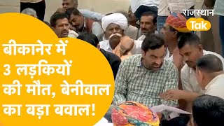 सरकारी स्कूल में 3 लड़कियों की जान किसने ली? Bikaner में बड़ा बवाल काट रहे Hanuman Beniwal