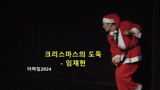 삶과예술 241218 더마임2024  - 크리스마스의도둑1부-(임재헌-극단가득)