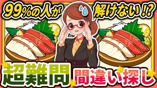 【間違い探しクイズ】⚠️むずかしいお刺身🍣のイラスト編！脳活＆脳トレにおススメ無料ゲーム【アハ体験有り】#36