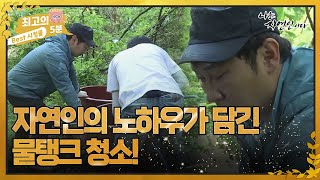 [최고의 5분_자연인] 산골 물을 못 미더워하는 딸을 위해 자연인이 나섰다! 자연인의 노하우가 담긴 물탱크 청소 MBN 220601 방송