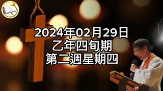 2024年2月29日乙年四旬期第二週星期四