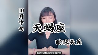 天蝎座，暧昧关系：断肠字点点，风雨声连连，似是故人来