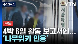 [단독] 조례 만들면 뭐하나?...인터넷 베낀 서울시의회 연수 / YTN