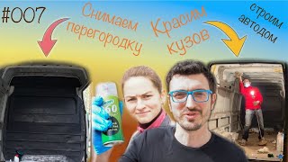 Готовим кузов к утеплению. Ремонт коррозии и покраска. Сняли перегородку. Вскрыли полы. Серия #007.