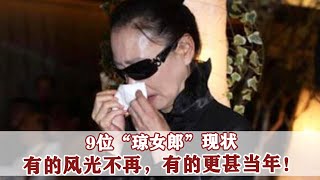 瓊女郎現狀對比：陳紅人生贏家，林青霞越活越年輕，劉雪華太心酸