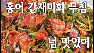 홍어회 간재미회 무침💜 간재미초무침 넘 맛있어 뽕가네 간재미 홍어 가오리 손질방법은 똑같아요