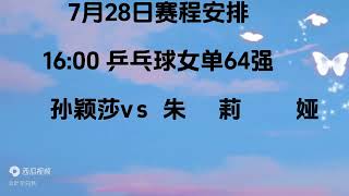 2024巴黎奥运会乒乓球项目，7月28日赛程安排