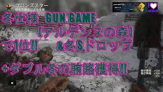 【COD WW2】冬仕様GUNGAMEのアルデンヌの森で1位\u0026冬Sドロップ+ダブル冬の賄賂を獲得してみた！！　実況＃2113　PS4