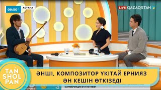 ӘНШІ, КОМПОЗИТОР ҮКІТАЙ ЕРНИЯЗ ӘН КЕШІН ӨТКІЗЕДІ