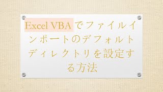 Excel VBAでファイルインポートのデフォルトディレクトリを設定する方法