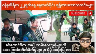 ဇန်နဝါရီလ ၂၂ရက်နေ့ နေ့လယ်ပိုင်းရရှိထားသောသတင်းများ