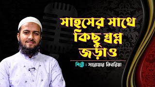 সাহসের সাথে কিছু স্বপ্ন জড়াও | Shahoser Sathe Kichu Shopno | Sarowar Kibria | Panvision TV