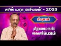 ரிஷபம்✨ June month rasi palan 2023 in tamil | Rishabam | Srirangam Ravi | ஜூன் மாத ராசிபலன் | Taurus