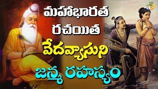 మహాభారత రచయిత వేదవ్యాసుని జన్మ రహస్యం || Surprising Facts About Veda Vyasa Birth || Planet Leaf