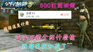 永傑500訂閱回饋活動-我介紹\u0026實戰什麼槍呢?點進來看看就知道了^^