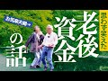 なぜか夫と盛り上がった！楽しい老後資金シミュレーション〜役に立つかどうかは、知らんけど…〜シニアライフ